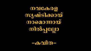 malayalam kavitha nava kerala srishtikkay lyrics