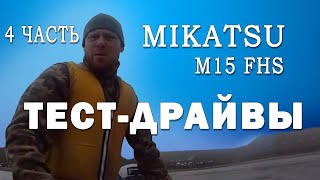 Тест драйвы и отзывы о Mikatsu. 2 х тактный лодочный мотор Mikatsu M15FHS (15 л.с) №4