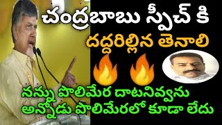 చంద్రబాబు స్పీచ్ కి దద్దరిల్లిన తెనాలి | నన్ను పొలిమేర దాటనివ్వను అన్నోడు పొలిమేరలో కూడా లేదు
