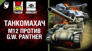 M12 против G.W. Panther - Танкомахач №67 - от ARBUZNY и TheGUN [World of Tanks]