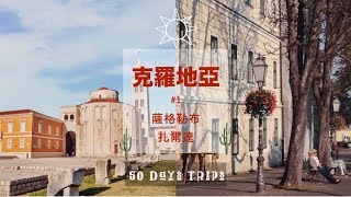 獨遊歐洲 ??克羅地亞 #1 | 在薩格勒布找到超好喝的甜酒?扎爾達海邊看日落