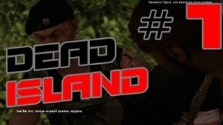Dead Island Riptide - (Новая Компания) #1