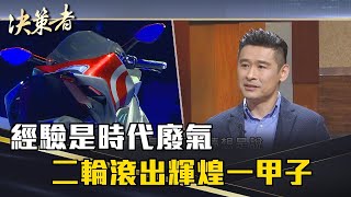 《決策者》柯勝峯｜經驗是時代廢氣 二輪滾出輝煌一甲子