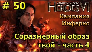 Герои 6. Прохождение [#50]. Кампания Инферно. Соразмерный образ твой - часть 4