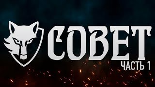 [Unturned Medieval RP] ЮРГЕН: Сага о Молодом Волке - Совет ч.1