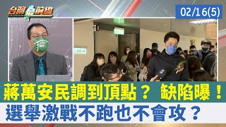 蔣萬安民調到頂點？ 缺陷曝！ 選舉激戰不跑也不會攻？【台灣最前線 重點摘要】2022.02.16(5)