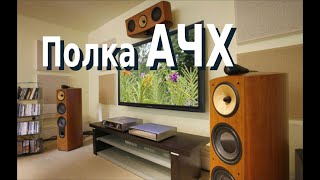 Ровная полка АЧХ