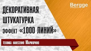 Эффект 1000 линий. Техника нанесения Марморино