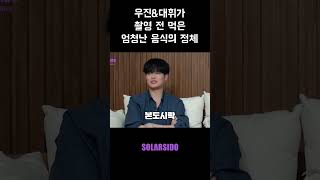 [그냥인터뷰] AB6IX 우진과 대휘가 촬영 전 먹은 엄청난 음식의 정체
