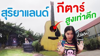 สุริยาแลนด์ แดนสนธยา | ชอนไช Ep.9 ? Bow Chickchick