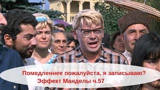 Помедленнее пожалуйста, я записываю? "Кавказская пленница" опять изменилась! Эффект Манделы ч.57