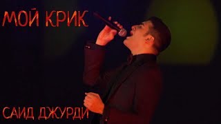 ITALIAN DIAS - my screaming - ДЖУРДИ САИД