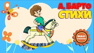 А. Барто. Игрушки. Стихи для самых маленьких. Стихи для детей. видео. Развивающий мультик. А. Barto.