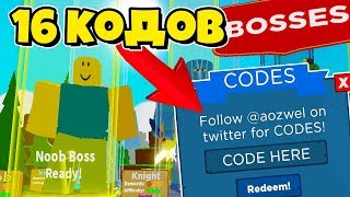 16 СЕКРЕТНЫХ КОДОВ ДЛЯ ТОПОВ! СИМУЛЯТОР БИТВЫ С БОССОМ В РОБЛОКС! ROBLOX SIMULATOR