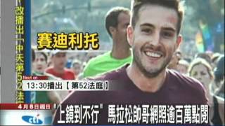 【中天】4/8「上鏡到不行」　馬拉松帥哥網照逾百萬點閱