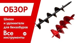 Шнеки и удлинители шнеков для бензобуров