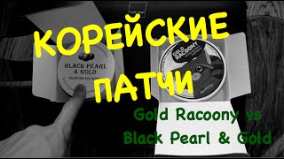 Корейские ПАТЧИ ПОД ГЛАЗА: ЕНОТЫ vs Жемчужины.Быстрый обзор | PinkyBrunette