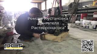 Ремонт и установка двигателя растворонасоса