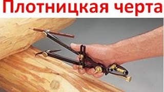 Плотницкая черта для сруба - скрайбер плотника.