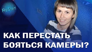 Как перестать бояться камеры? | Как начать снимать видео | Итоги марафона