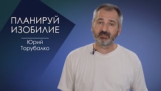 ПЛАНИРУЙ ИЗОБИЛИЕ. СЛОВО ВОВРЕМЯ С ЮРИЕМ ТОРУБАЛКО #48/PLAN ABUNDANCE. YURI TORUBALKO