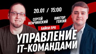 Байки про управление IT-командами. Виктор Гожий