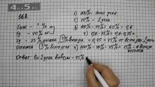Упражнение 563. Математика 6 класс Виленкин Н.Я.