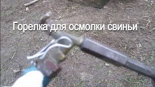 Газовая, пропановая горелка для осмолки свиньи