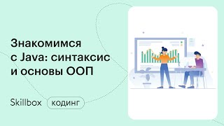 Java-разработка с нуля: что нужно знать. Интенсив по разработке проекта на Java за 3 дня