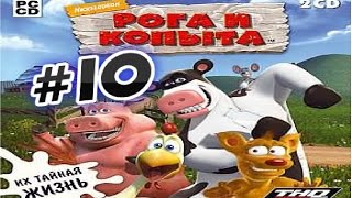 Прохождение игры  Рога и Копыта Часть 10