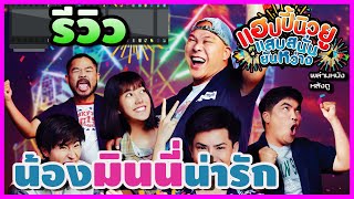 [รีวิว] แฮปปี้นิวยู แสบสนั่น ยันหว่าง