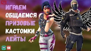 ❤️СТРИМЛЮ ТРОЕ СУТОК!/ИГРАЕМ С ПОДПИСЧИКАМИ!/  ФОРТНАЙТ 9 СЕЗОН/ ЗАХОДИ!✔️ ИГРАЕМ В ЛЕЙТЫ