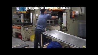 Холодное штампование,листовая штамповка,Холодная штамповка металла