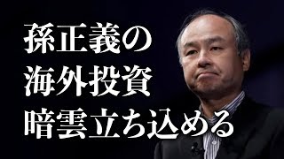 ソフトバンク倒産か？　ソフトバンクの超巨額投資にけっこうな暗雲が立ち込めてきた！件