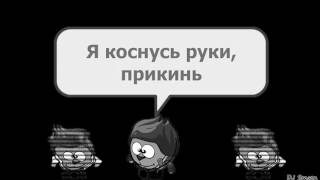 Шарарам. DJ Smasn - Забудем всё! (Клип).