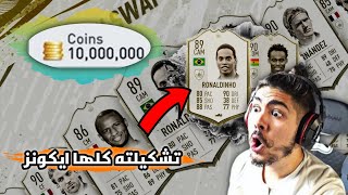 فيفا 20 - اطنخ 4 يوتيوبرز في فيفا 20 (كوينزاته 29 مليون) ?? | FIFA20
