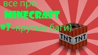 все про minecraft #7-крутые баги)