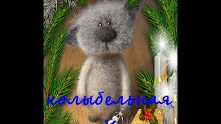 Новогодняя колыбельная от Коти