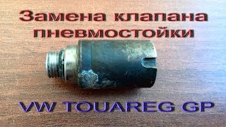 Туарег / Touareg / Замена клапана передней пневмостойки