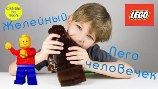 Желейный лего человечек