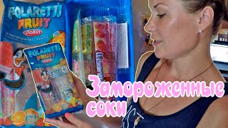 Делаем Замороженные соки Polaretti Fruit ❆