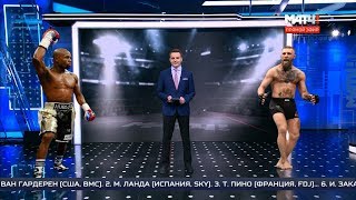 Конор, Флойд, Чудинов. Обзор бокса и MMA на МатчТВ