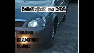 замена радиатора ПРИОРА