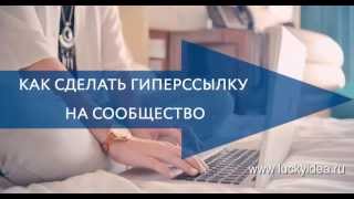 Как сделать гиперссылку на сообщество