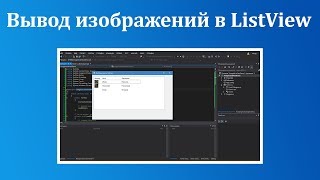 Вывод изображений в ListView