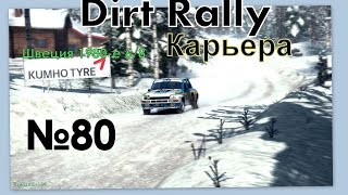 #Dirt Rally.Карьера №80 Швеция 1980-е 6/8 Первый