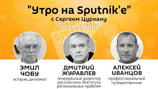 Утро на Sputnik'e": ждут ли молдаван "ковидные паспорта" для зарубежных поездок