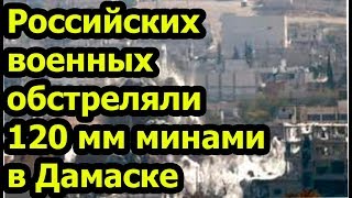 СРОЧНО!!! В штаб России в сирийском Дамаске прилетели несколько десятков мин