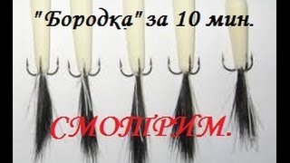 " БОРОДКА " за 10 минут.