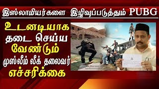 Kaaba pubg Tamil Nadu Muslim League demand to ban pubg mobile game